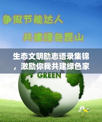 生态文明励志语录集锦，激励你我共建绿色家园