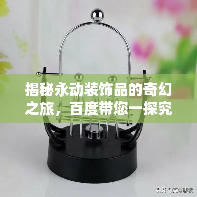 揭秘永动装饰品的奇幻之旅，百度带您一探究竟