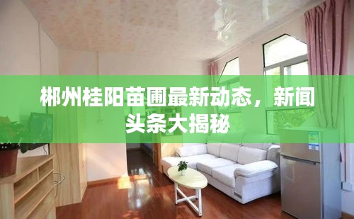 郴州桂阳苗圃最新动态，新闻头条大揭秘