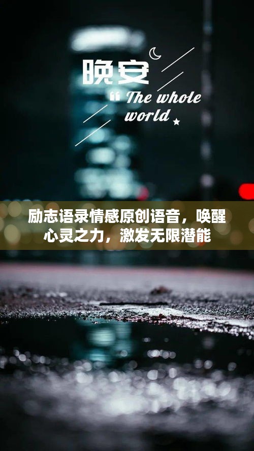 励志语录情感原创语音，唤醒心灵之力，激发无限潜能