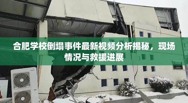 合肥学校倒塌事件最新视频分析揭秘，现场情况与救援进展