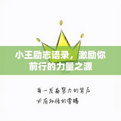 小王励志语录，激励你前行的力量之源