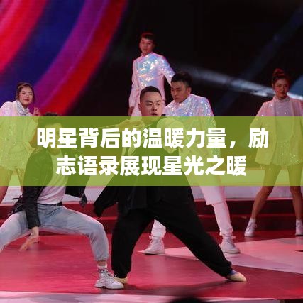 明星背后的温暖力量，励志语录展现星光之暖