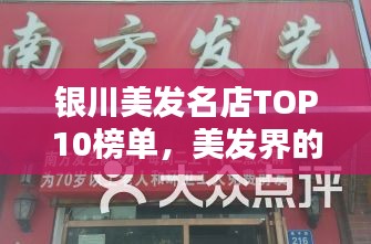 银川美发名店TOP10榜单，美发界的翘楚盘点！