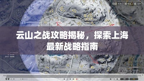 云山之战攻略揭秘，探索上海最新战略指南