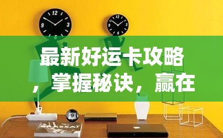 最新好运卡攻略，掌握秘诀，赢在起跑线！