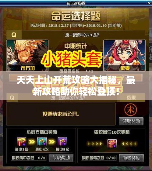 天天上山开荒攻略大揭秘，最新攻略助你轻松登顶！