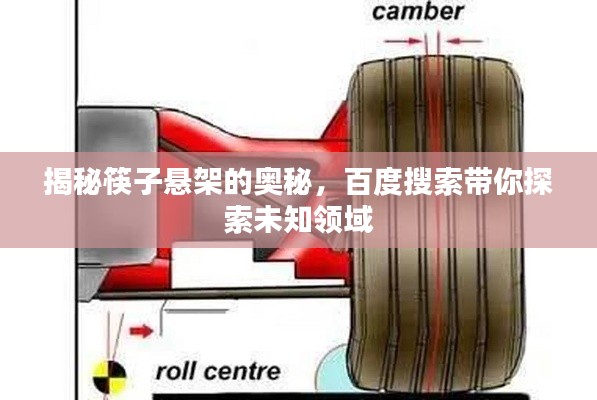 揭秘筷子悬架的奥秘，百度搜索带你探索未知领域