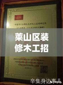 莱山区装修木工招聘启事，最新职位信息一网打尽