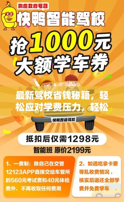 最新驾校省钱秘籍，轻松应对学费压力，轻松拿证！