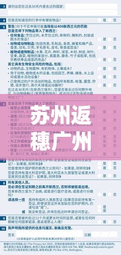 苏州返穗广州隔离最新指南，全面攻略助你无忧入境