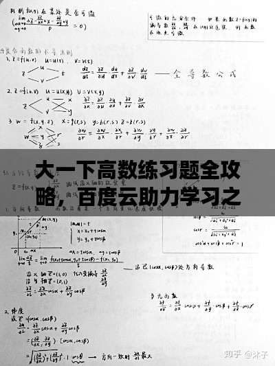 大一下高数练习题全攻略，百度云助力学习之旅！