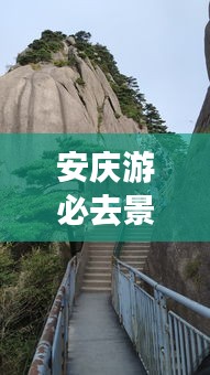安庆游必去景点全攻略，畅游美丽安庆！