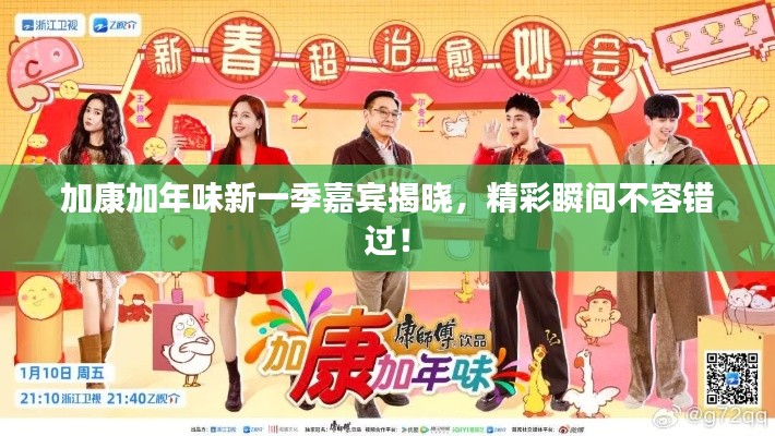加康加年味新一季嘉宾揭晓，精彩瞬间不容错过！