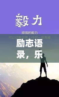 励志语录，乐观心态的力量
