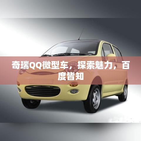 奇瑞QQ微型车，探索魅力，百度皆知