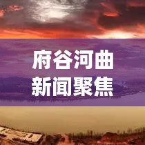 府谷河曲新闻聚焦，地方发展最新动态引领未来