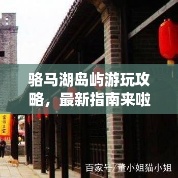 骆马湖岛屿游玩攻略，最新指南来啦！