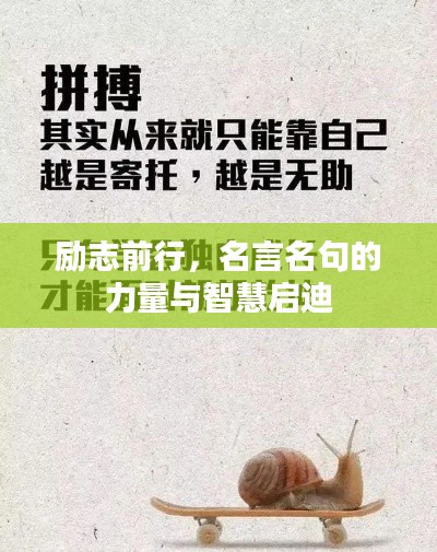 励志前行，名言名句的力量与智慧启迪