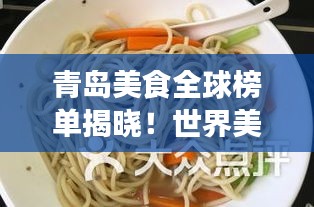 青岛美食全球榜单揭晓！世界美食之都的魅力不容小觑！