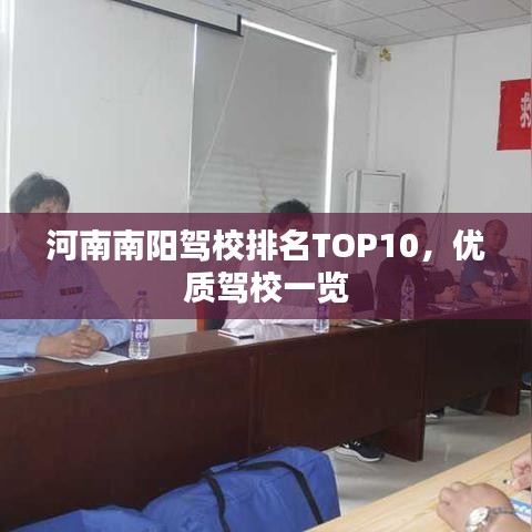 河南南阳驾校排名TOP10，优质驾校一览
