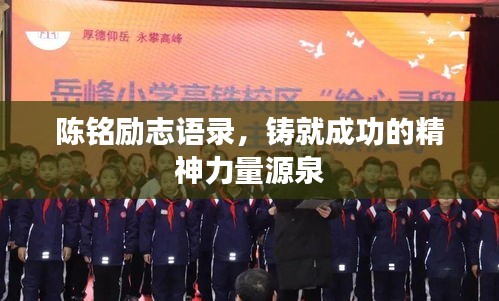 陈铭励志语录，铸就成功的精神力量源泉