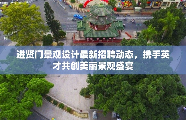 进贤门景观设计最新招聘动态，携手英才共创美丽景观盛宴
