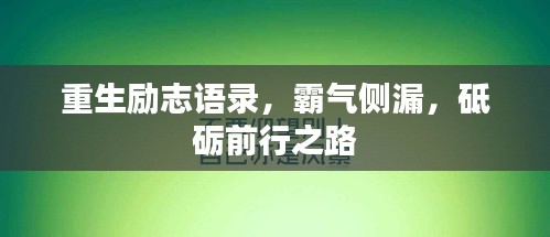 重生励志语录，霸气侧漏，砥砺前行之路