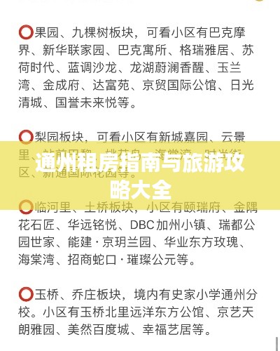 通州租房指南与旅游攻略大全