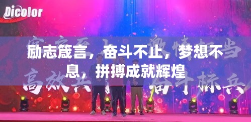 励志箴言，奋斗不止，梦想不息，拼搏成就辉煌