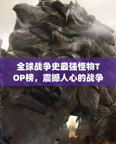 全球战争史最强怪物TOP榜，震撼人心的战争巨兽盘点！