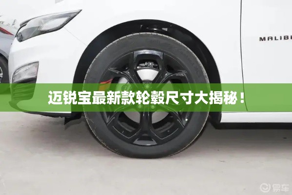 迈锐宝最新款轮毂尺寸大揭秘！