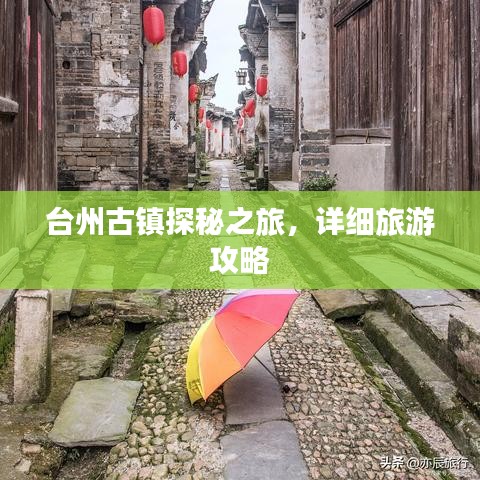 台州古镇探秘之旅，详细旅游攻略