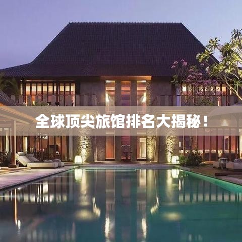 全球顶尖旅馆排名大揭秘！