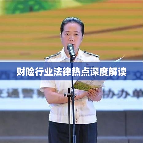 财险行业法律热点深度解读