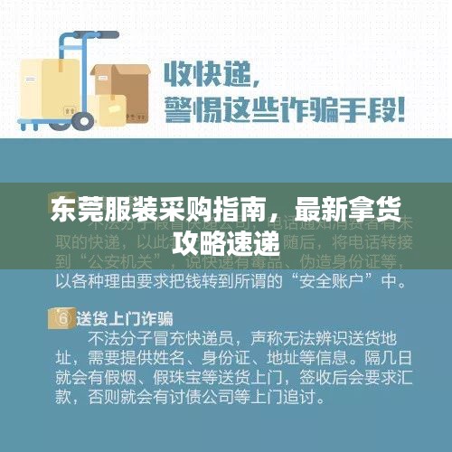 东莞服装采购指南，最新拿货攻略速递