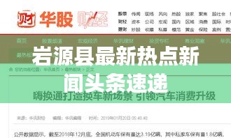 岩源县最新热点新闻头条速递