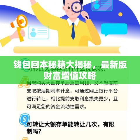 钱包回本秘籍大揭秘，最新版财富增值攻略