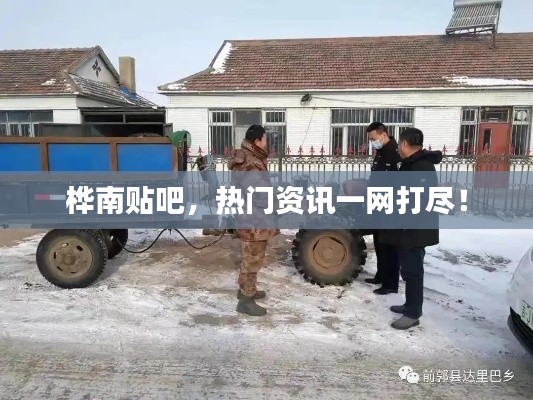 桦南贴吧，热门资讯一网打尽！