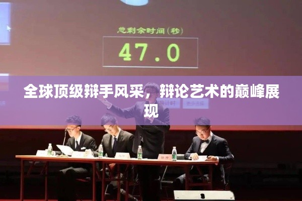 全球顶级辩手风采，辩论艺术的巅峰展现