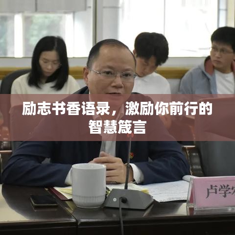 励志书香语录，激励你前行的智慧箴言