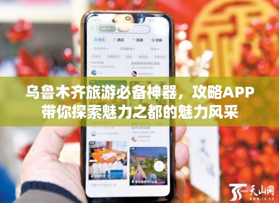 乌鲁木齐旅游必备神器，攻略APP带你探索魅力之都的魅力风采