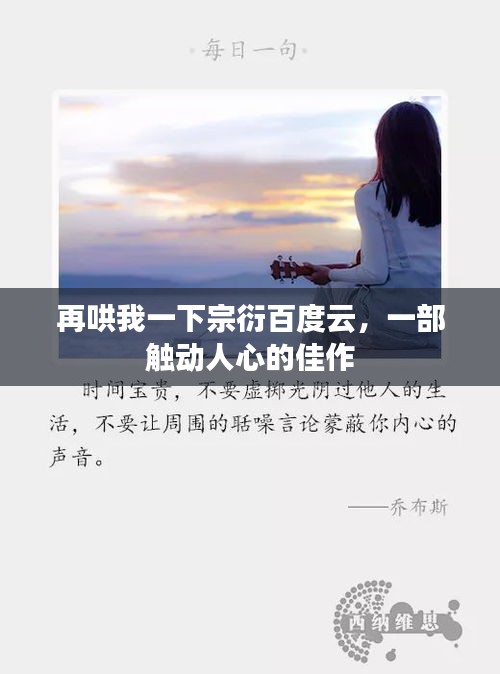 再哄我一下宗衍百度云，一部触动人心的佳作