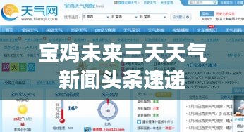 宝鸡未来三天天气新闻头条速递