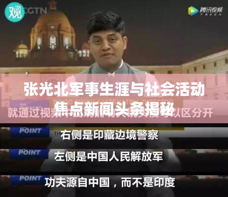 张光北军事生涯与社会活动焦点新闻头条揭秘