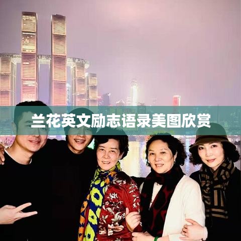 兰花英文励志语录美图欣赏