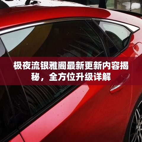 极夜流银雅阁最新更新内容揭秘，全方位升级详解