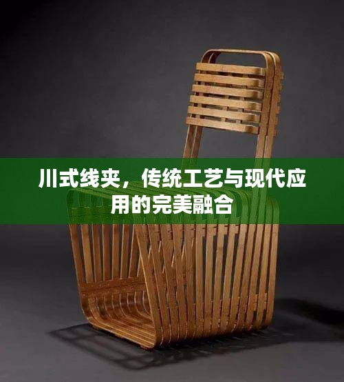 川式线夹，传统工艺与现代应用的完美融合