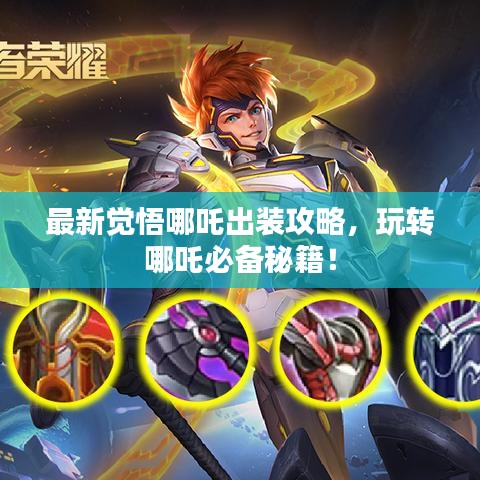 最新觉悟哪吒出装攻略，玩转哪吒必备秘籍！