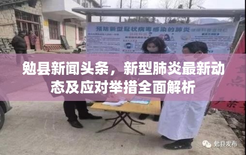 勉县新闻头条，新型肺炎最新动态及应对举措全面解析